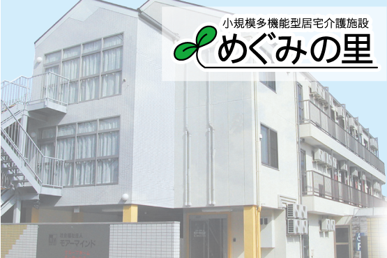 めぐみの里建物外観