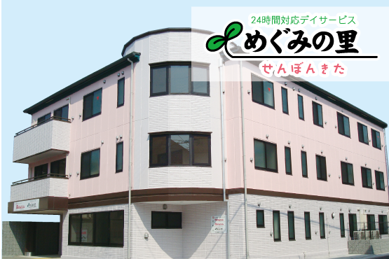 めぐみの里千本北建物外観