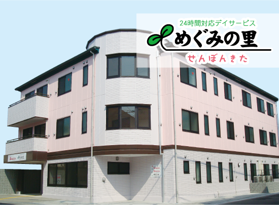 めぐみの里千本北建物外観